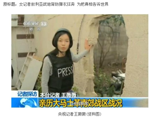 中国女记者叙利亚战地背防弹衣狂奔为把真相告诉世界