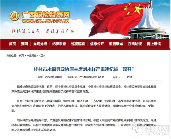 桂林市永福县政协原主席刘永祥严重违纪被双