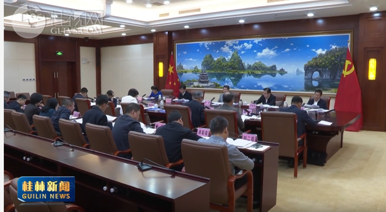 市委常委会召开会议 深入学习贯彻党的二十届四中全会精神 奋力谱写中国式现代化桂林篇章 李楚主持