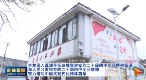 李楚深入荔浦平乐恭城宣讲党的二十届四中全会精神强调 深入学习贯彻党的二十届四中全会精神 奋力谱写中国式现代化桂林篇章