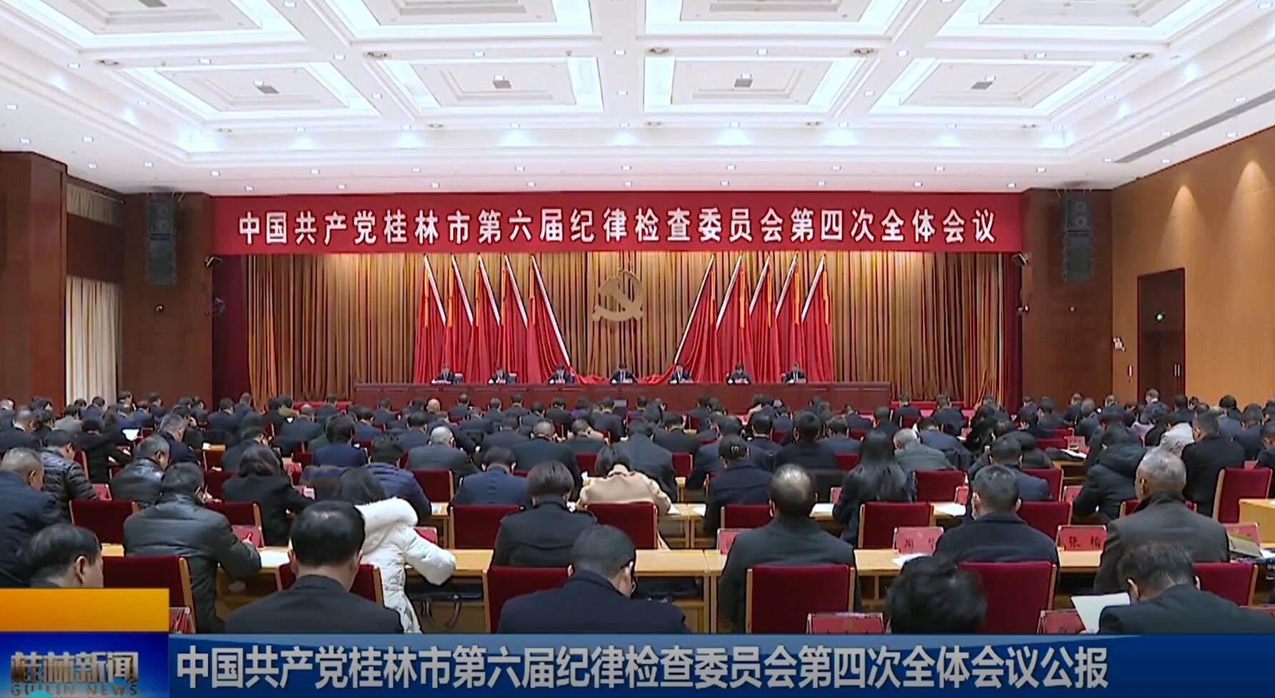 中国共产党桂林市第六届纪律检查委员会第四次全体会议公报