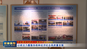 【学习贯彻党的二十届四中全会精神】以政法力量服务桂林经济社会高质量发展