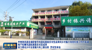 李楚到资源县调研督导巩固拓展脱贫攻坚成果同乡村振兴有效衔接工作时强调 毫不松懈巩固拓展脱贫攻坚成果 奋力推动乡村全面振兴再上新台阶 罗试坚参加