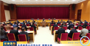 市委常委会召开会议 李楚主持