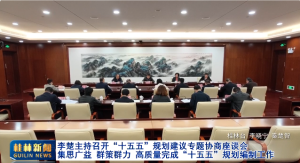 李楚主持召开“十五五”规划建议专题协商座谈会 集思广益 群策群力 高质量完成“十五五”规划编制工作