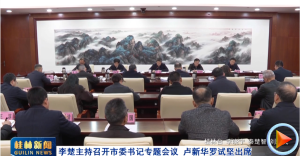 李楚主持召开市委书记专题会议 卢新华罗试坚出席