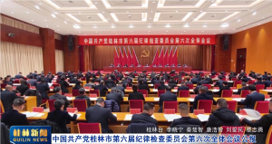 中国共产党桂林市第六届纪律检查委员会第六次全体会议公报