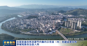 全国首届自然资源节约集约示范县(市)创建成果发布 恭城瑶族自治县入列