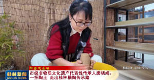 【新春走基层 】市级非物质文化遗产代表性传承人唐晓娟:一抔陶土 走出桂林釉陶传承路