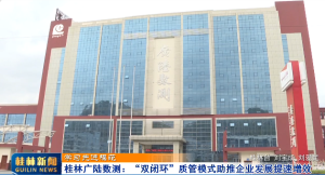 【学习先进模范】桂林广陆数测:“双闭环”质管模式助推企业发展提速增效