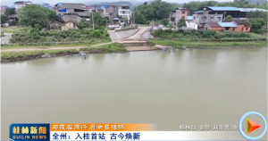 【与霞客同行 看今日桂林】全州:入桂首站 古今焕新