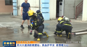 【学习先进模范】灵川大道消防救援站:铁血护平安 柔情暖人心
