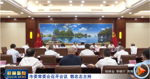 市委常委会召开会议 郭忠志主持