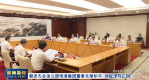 郭忠志会见北部湾港集团董事长胡华平 总经理马正国