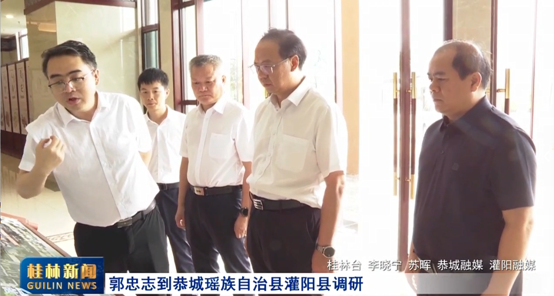 郭忠志到恭城瑶族自治县灌阳县调研