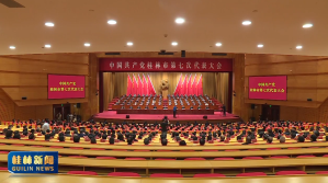 中国共产党桂林市第七次代表大会胜利闭幕 大会表决通过关于中共桂林市第六届委员会报告的决议和关于中共桂林市第六届纪律检查委员会工作报告的决议 郭忠志讲话 卢新华主持