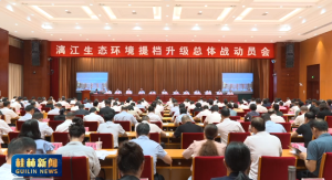 我市召开漓江生态环境提档升级总体战动员会 郭忠志讲话 卢新华主持 赵仲华罗试坚李军邝驱出席