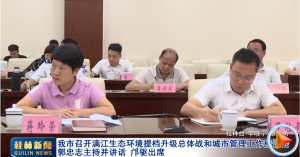 我市召开漓江生态环境提档升级总体战和城市管理工作座谈会 郭忠志主持并讲话 邝驱出席