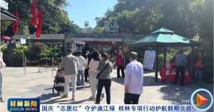 国庆“志愿红”守护漓江绿 桂林专项行动护航假期文旅
