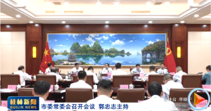 市委常委会召开会议 郭忠志主持