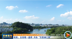 【打赢打好漓江生态环境提档升级总体战】桂林:全流域一盘棋 共绘“百里漓江图”