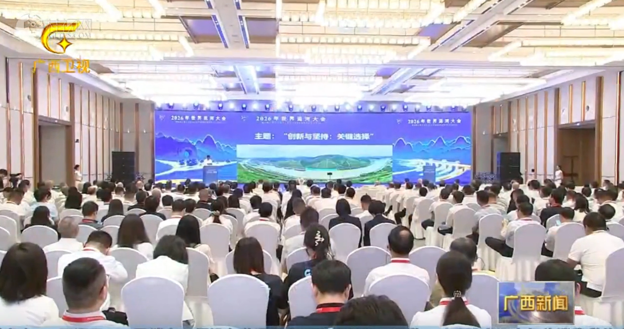2026年世界运河大会在桂林举行 陈刚 莎伦.莱顿等出席开幕式并致辞